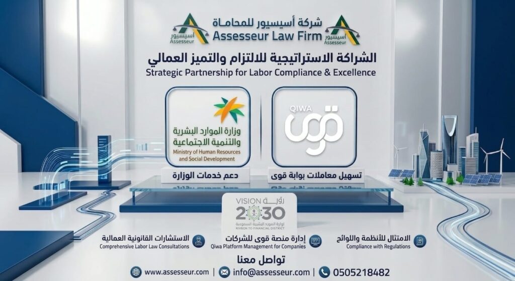 صياغة واعتماد لوائح تنظيم العمل في السعودية - شركة اسيسيور للمحاماة والاستشارات القانونية بالشراكة مع منصة قوى